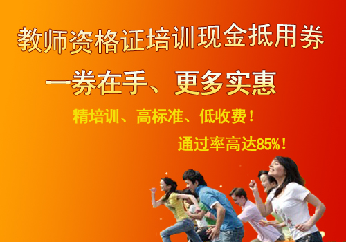 教师资格证封闭班现场试听券