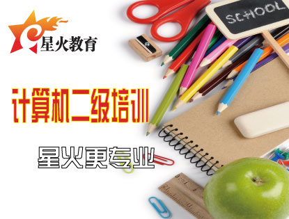 计算机二级培训