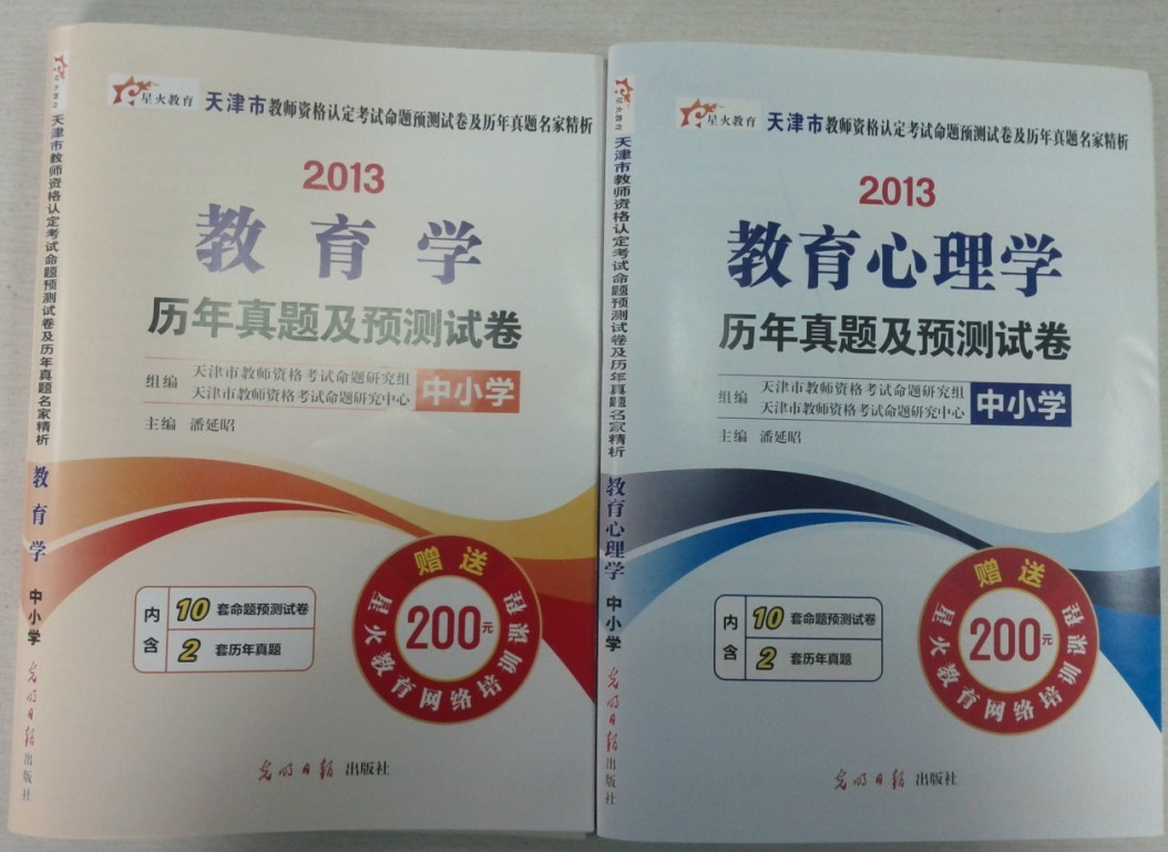 天津市中小学教师资格证考试教育学真题及预测卷