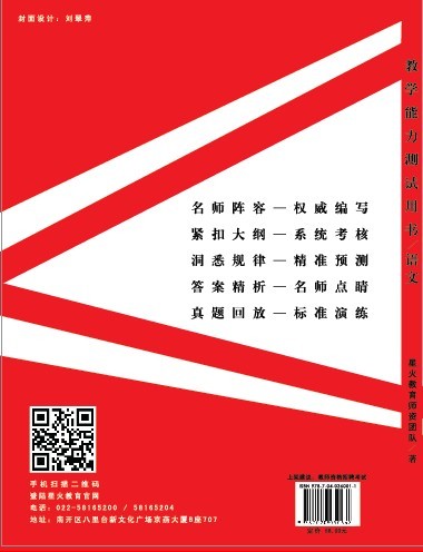 天津市教师资格考试教学能力及教师招聘笔试专用教材（中小学语文）