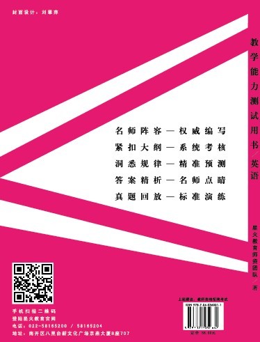 天津市教师资格考试教学能力及教师招聘笔试专用教材（中小学英语）