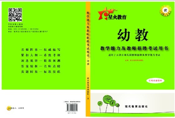 天津市教师资格考试教学能力及教师招聘笔试专用教材（幼儿园层次）