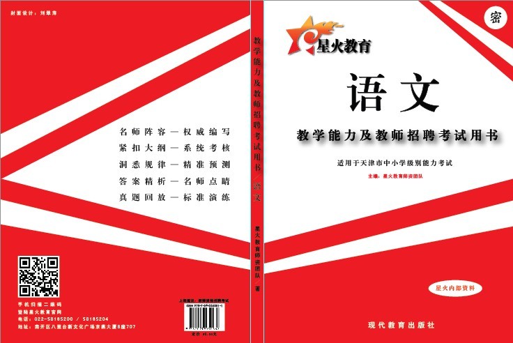 天津市教师资格考试教学能力及教师招聘笔试专用教材（中小学语文）