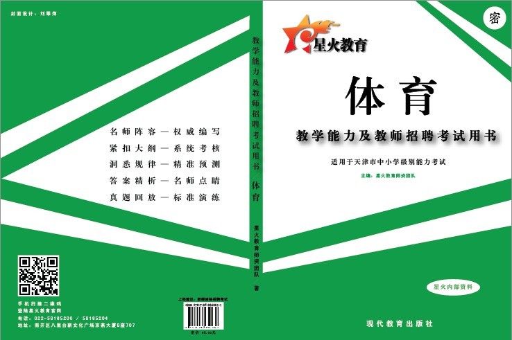 天津市中小学体育教师资格证考试教学能力及教师招聘考试笔试辅导教材