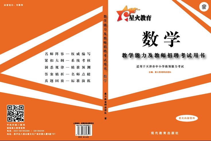 天津市教师资格考试教学能力及教师招聘笔试专用教材（中小学数学）