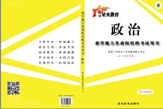教学能力及教师招聘考试学科专业知识辅导教材——政治