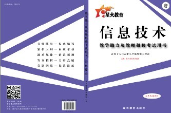 教师资格考试教学能力及教师招聘专用内部教材——信息技术