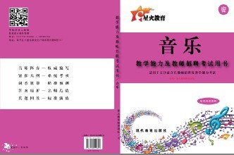 天津市教师资格考试教学能力及教师招聘笔试专用教材——中小学音乐