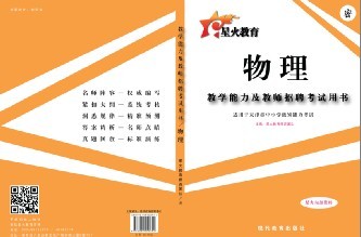 天津市教师资格考试教学能力及教师招聘笔试专用教材——中小学物理