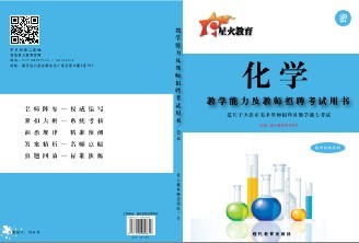 天津市教师资格考试教学能力及教师招聘笔试专用教材——中小学化学