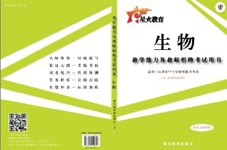 天津市教师资格考试教学能力及教师招聘笔试专用教材——中小学生物