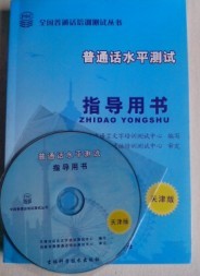 天津市语委普通话考试指定教材及配套光盘
