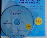 天津市语委普通话考试指定教材及配套光盘