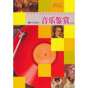 天津市教师资格考试教学能力及教师招聘笔试专用教材——音乐鉴赏